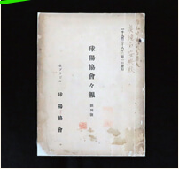 球陽協會々報 創刊号